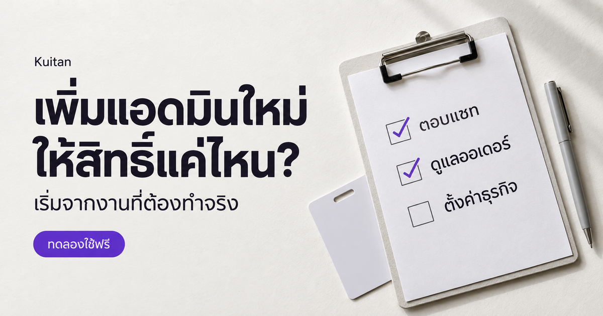 เพิ่มแอดมินใหม่ ควรให้สิทธิ์อะไรบ้าง? คู่มือจัดสิทธิ์ทีมตอบแชท